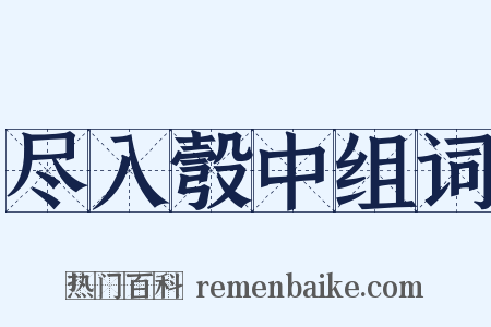 尽入彀中组词是什么意思的图片